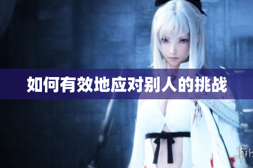 如何有效地应对别人的挑战