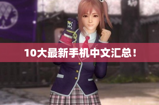 10大最新手机中文汇总！