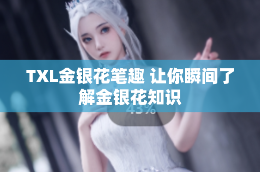 TXL金银花笔趣 让你瞬间了解金银花知识