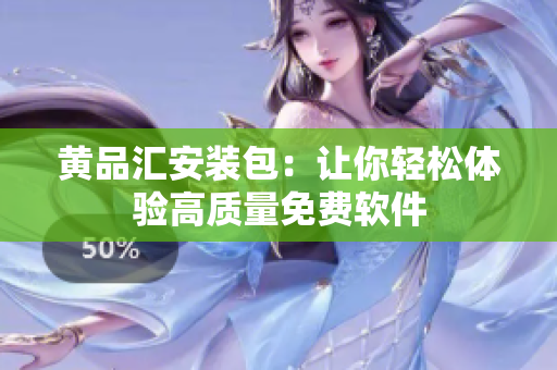 黄品汇安装包：让你轻松体验高质量免费软件