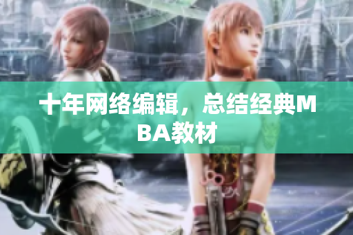 十年网络编辑，总结经典MBA教材