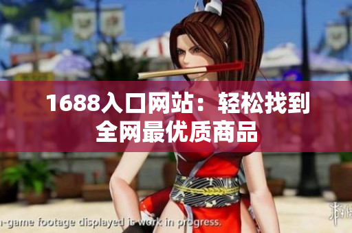 1688入口网站：轻松找到全网最优质商品