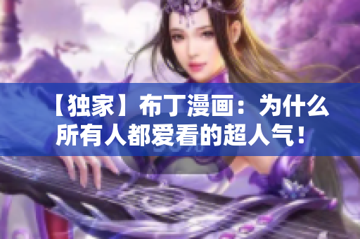【独家】布丁漫画：为什么所有人都爱看的超人气！