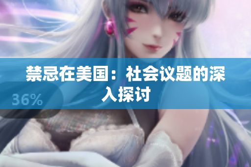 禁忌在美国：社会议题的深入探讨