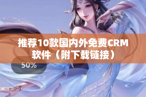 推荐10款国内外免费CRM软件（附下载链接）