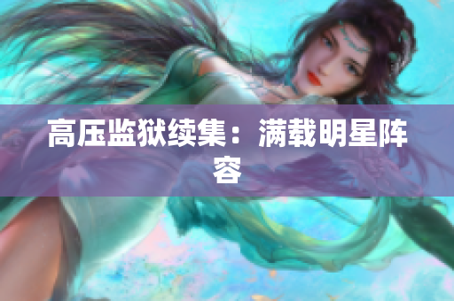 高压监狱续集：满载明星阵容