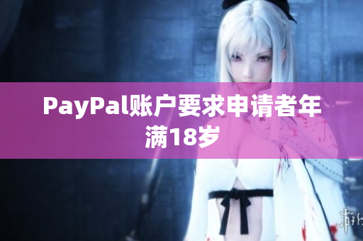 PayPal账户要求申请者年满18岁