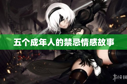五个成年人的禁忌情感故事