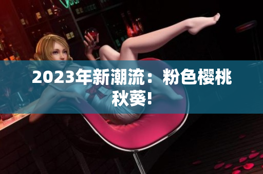 2023年新潮流：粉色樱桃秋葵!