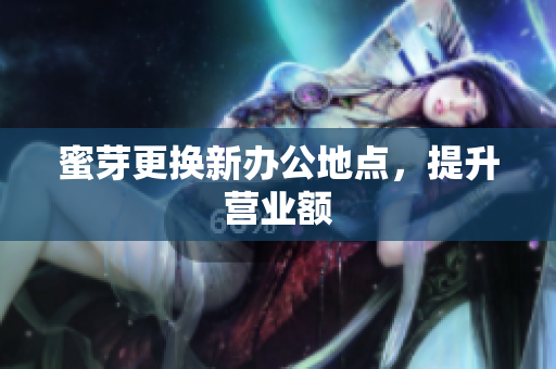 蜜芽更换新办公地点，提升营业额
