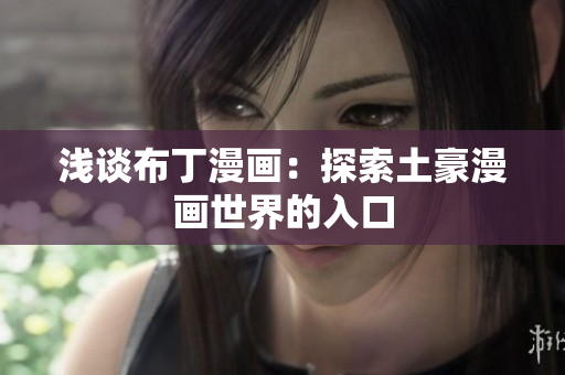 浅谈布丁漫画：探索土豪漫画世界的入口