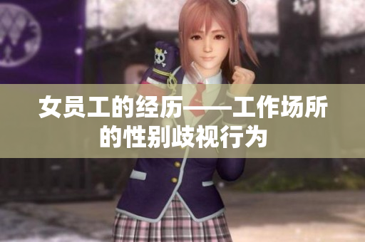 女员工的经历——工作场所的性别歧视行为