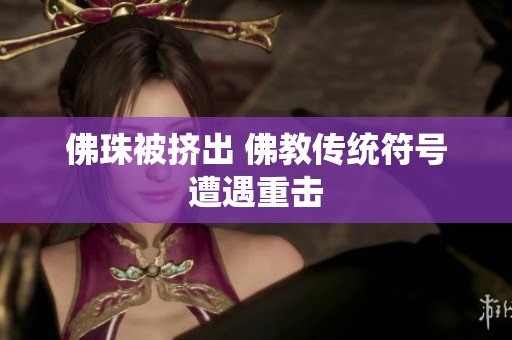 佛珠被挤出 佛教传统符号遭遇重击