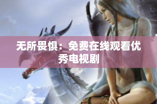 无所畏惧：免费在线观看优秀电视剧