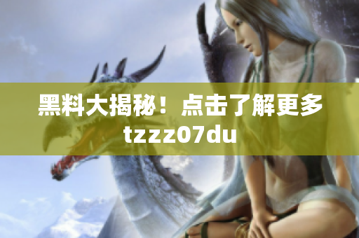 黑料大揭秘！点击了解更多tzzz07du