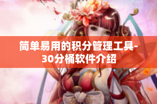 简单易用的积分管理工具-30分桶软件介绍