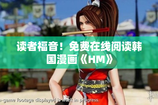 读者福音！免费在线阅读韩国漫画《HM》