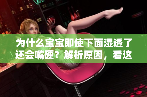 为什么宝宝即使下面湿透了还会嘴硬？解析原因，看这里！