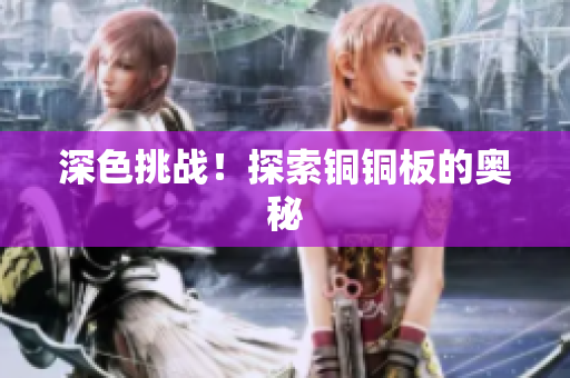 深色挑战！探索铜铜板的奥秘