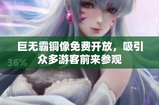 巨无霸铜像免费开放，吸引众多游客前来参观