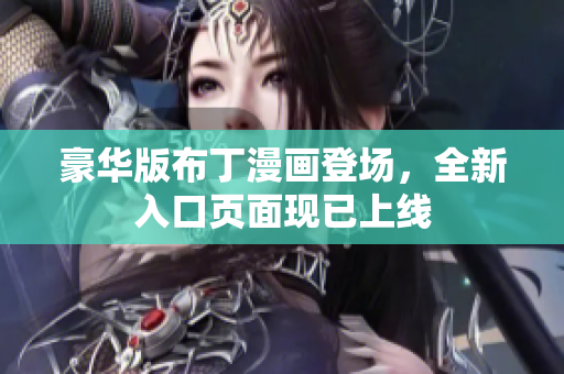 豪华版布丁漫画登场，全新入口页面现已上线