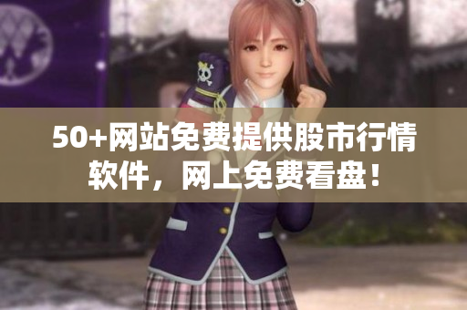 50+网站免费提供股市行情软件，网上免费看盘！