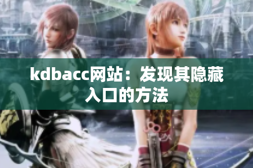 kdbacc网站：发现其隐藏入口的方法