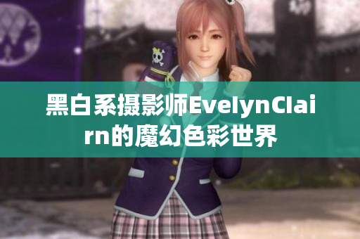 黑白系摄影师EveIynCIairn的魔幻色彩世界