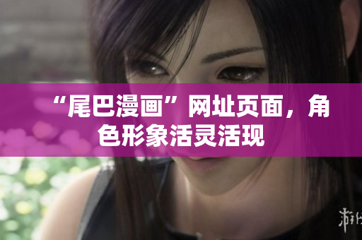 “尾巴漫画”网址页面，角色形象活灵活现