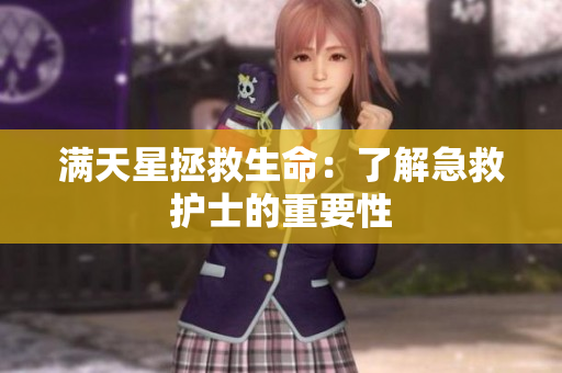 满天星拯救生命：了解急救护士的重要性