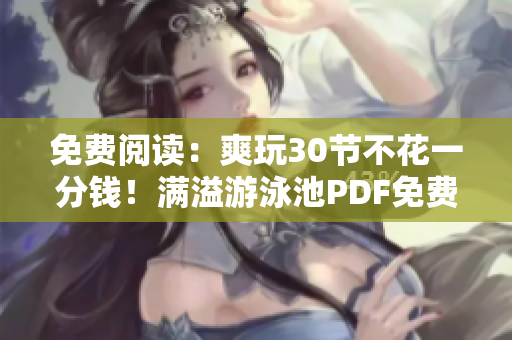 免费阅读：爽玩30节不花一分钱！满溢游泳池PDF免费获取
