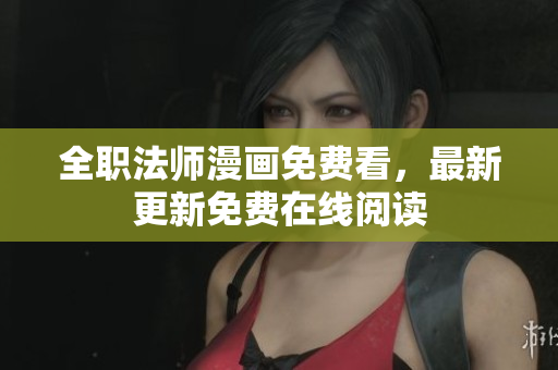 全职法师漫画免费看，最新更新免费在线阅读