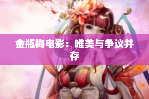 金瓶梅电影：唯美与争议并存