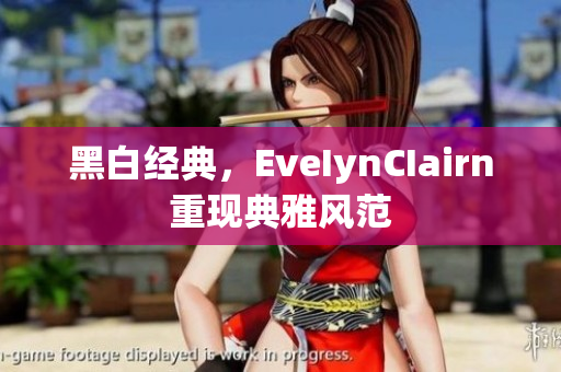 黑白经典，EveIynCIairn重现典雅风范