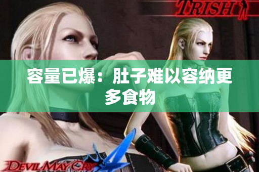 容量已爆：肚子难以容纳更多食物