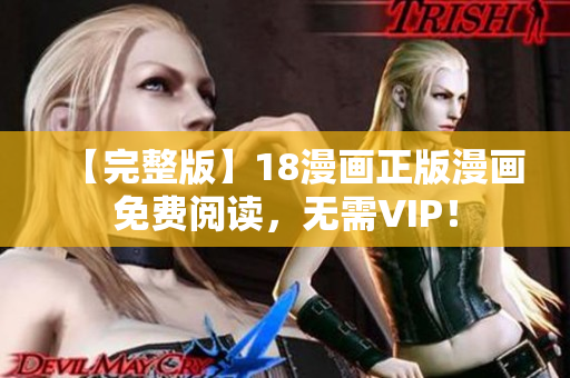 【完整版】18漫画正版漫画免费阅读，无需VIP！
