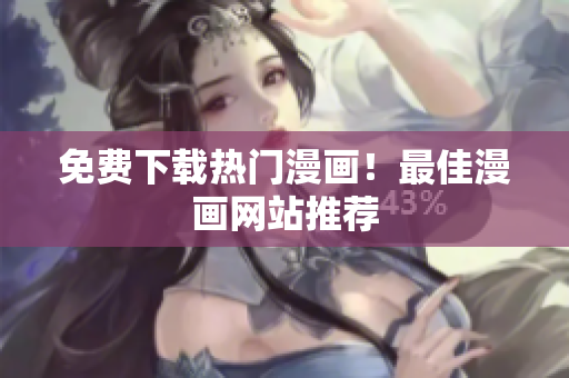 免费下载热门漫画！最佳漫画网站推荐