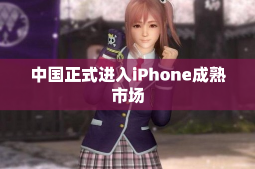 中国正式进入iPhone成熟市场