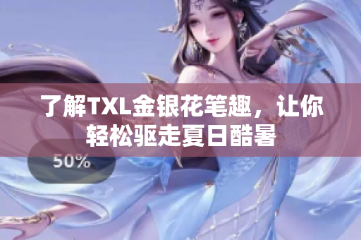 了解TXL金银花笔趣，让你轻松驱走夏日酷暑