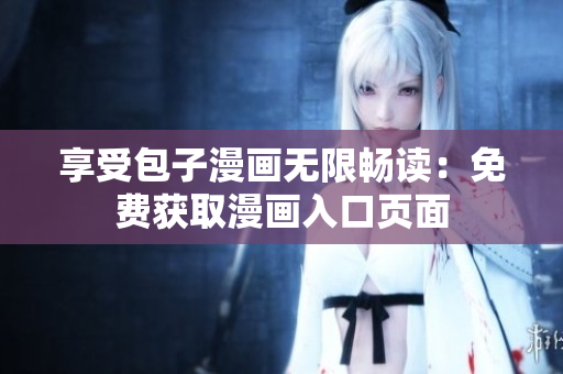 享受包子漫画无限畅读：免费获取漫画入口页面
