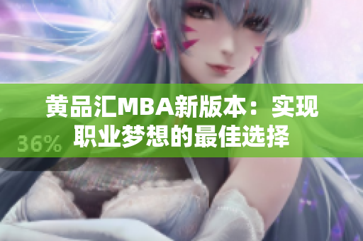 黄品汇MBA新版本：实现职业梦想的最佳选择