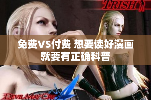 免费VS付费 想要读好漫画就要有正确科普