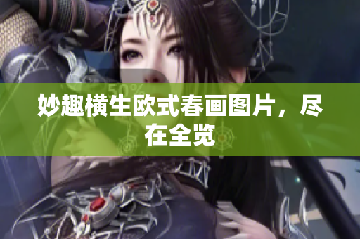 妙趣横生欧式春画图片，尽在全览