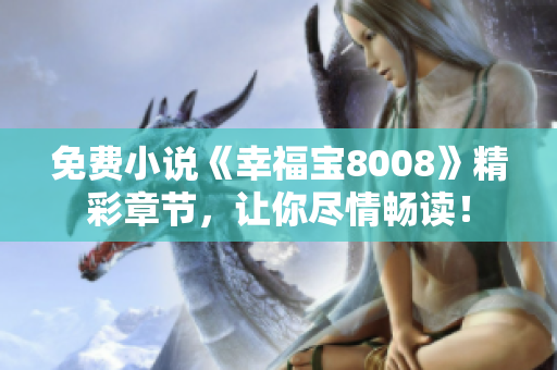 免费小说《幸福宝8008》精彩章节，让你尽情畅读！