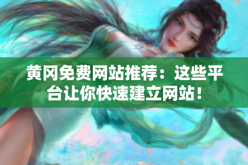 黄冈免费网站推荐：这些平台让你快速建立网站！