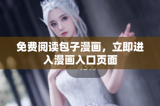 免费阅读包子漫画，立即进入漫画入口页面