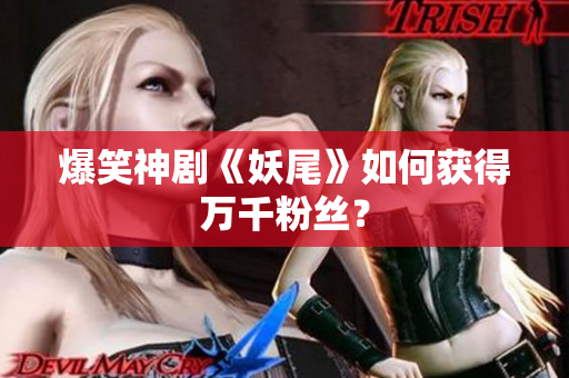 爆笑神剧《妖尾》如何获得万千粉丝？