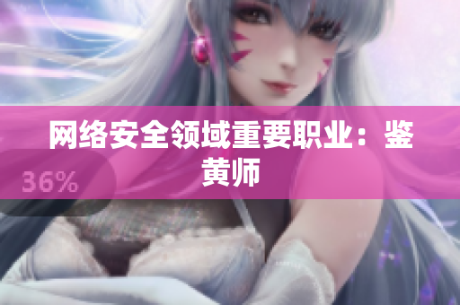 网络安全领域重要职业：鉴黄师