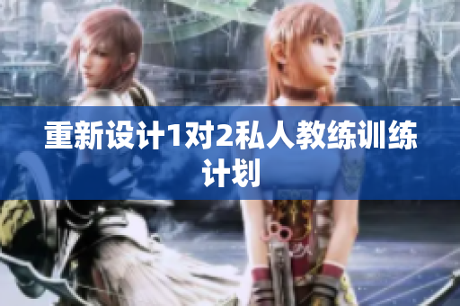 重新设计1对2私人教练训练计划