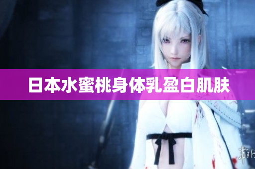 日本水蜜桃身体乳盈白肌肤